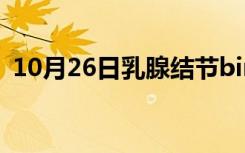 10月26日乳腺结节birads3类需要做手术吗