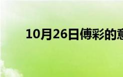 10月26日傅彩的意思和拼音（傅彩）