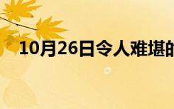 10月26日令人难堪的意思（难堪的意思）