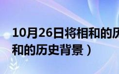 10月26日将相和的历史背景资料20字（将相和的历史背景）