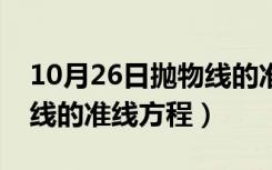 10月26日抛物线的准线方程公式推导（抛物线的准线方程）