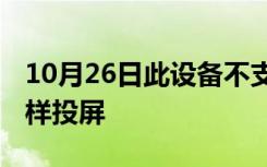 10月26日此设备不支持接收miracast手机怎样投屏