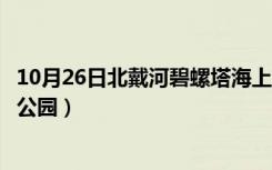 10月26日北戴河碧螺塔海上酒吧（秦皇岛北戴河碧螺塔酒吧公园）