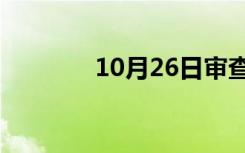 10月26日审查元素下载视频