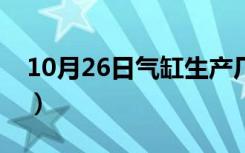 10月26日气缸生产厂家大全（气缸生产厂家）