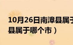 10月26日南漳县属于中高风险地区吗（南漳县属于哪个市）