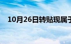 10月26日转贴现属于什么市场（转贴现）