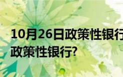 10月26日政策性银行有哪些特点?为什么建立政策性银行?