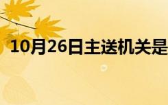 10月26日主送机关是什么意思（主送机关）