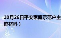 10月26日平安家庭示范户主要事迹（平安家庭示范户先进事迹材料）