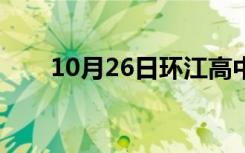 10月26日环江高中校长（环江高中）