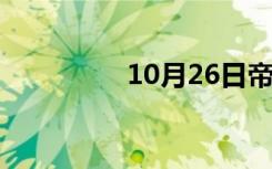 10月26日帝星潜规则txt