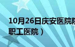 10月26日庆安医院院长（庆安集团有限公司职工医院）