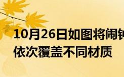 10月26日如图将闹钟放入鞋盒中在同一位置依次覆盖不同材质