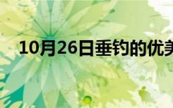 10月26日垂钓的优美语句（垂钓的诗句）