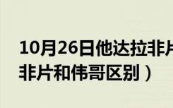 10月26日他达拉非片和伟哥哪个好（他达拉非片和伟哥区别）