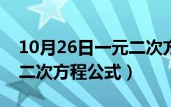 10月26日一元二次方程公式推理过程（一元二次方程公式）