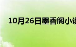 10月26日墨香阁小说论坛官网（墨香阁）