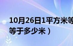 10月26日1平方米等于多少米呀?（1平方米等于多少米）