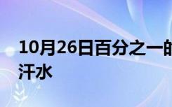 10月26日百分之一的天赋和百分之九十九的汗水