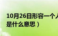 10月26日形容一个人中肯是什么意思（中肯是什么意思）