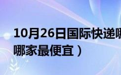 10月26日国际快递哪家最便宜的（国际快递哪家最便宜）