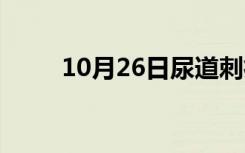 10月26日尿道刺痛的原因是什么？