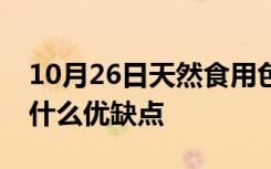 10月26日天然食用色素和人造食用色素各有什么优缺点