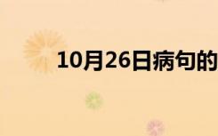 10月26日病句的六种类型（病句）