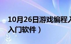 10月26日游戏编程入门软件推荐（游戏编程入门软件）