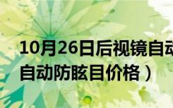 10月26日后视镜自动防眩目是什么（后视镜自动防眩目价格）