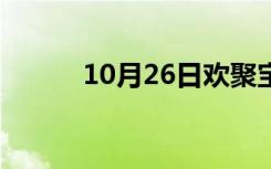 10月26日欢聚宝官网（欢聚宝）