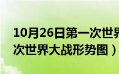 10月26日第一次世界大战形势图手画（第一次世界大战形势图）