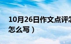 10月26日作文点评怎么写300字（作文点评怎么写）