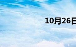 10月26日七次监禁