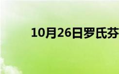 10月26日罗氏芬说明书（罗氏芬）