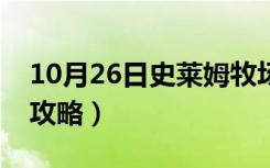 10月26日史莱姆牧场攻略钥匙（史莱姆牧场攻略）