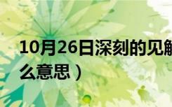 10月26日深刻的见解是什么意思（见解是什么意思）