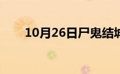 10月26日尸鬼结城夏野（结城夏野）