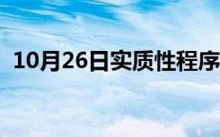 10月26日实质性程序的目的（实质性程序）