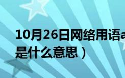 10月26日网络用语amd是什么意思（AMD是什么意思）