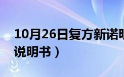 10月26日复方新诺明用法用量（复方新诺明说明书）