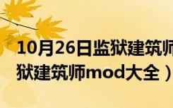 10月26日监狱建筑师mod怎么用手机版（监狱建筑师mod大全）