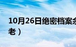 10月26日绝密档案余生（绝密档案之长生不老）