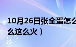 10月26日张全蛋怎么火的（张全蛋是谁 为什么这么火）