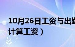 10月26日工资与出勤天数的计算（出勤天数计算工资）