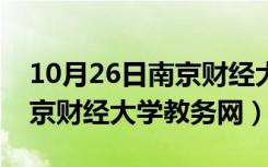 10月26日南京财经大学教务系统学生版（南京财经大学教务网）