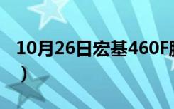 10月26日宏基460F胶装机（宏基胶装机官网）