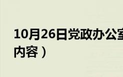 10月26日党政办公室工作内容（办公室工作内容）