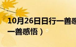 10月26日日行一善感悟20字父母的话（日行一善感悟）